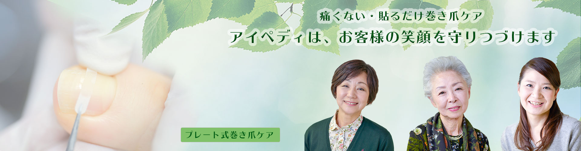 切らない痛くない巻き爪補正 巻き爪ケアは横浜きた西口徒歩６分 足の専門サロン アイペディ 切らない痛くない巻き爪補正 巻き爪ケアは横浜きた西口徒歩６分 足の専門サロン アイペディ