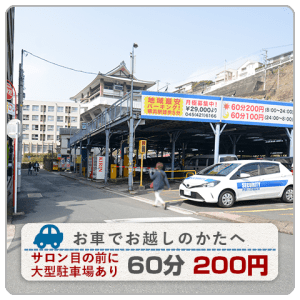 目の前に大型駐車場あり 横浜 フットケアサロン アイペディ