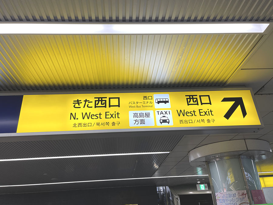 横浜駅きた西口から足の専門サロンアイペディへの行き方　北西口の西口エスカレータに乗り地上へ上がります